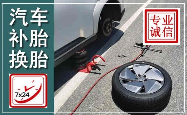 望谟汽车换轮胎,附近上门换轮胎电话