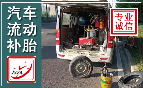 望谟汽车流动补胎,附近补胎电话
