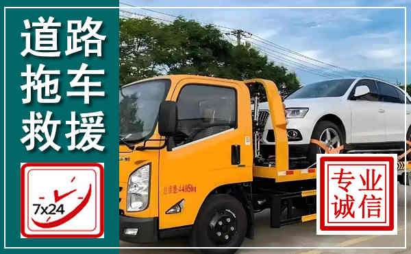 望谟拖车救援,汽车救援拖车电话
