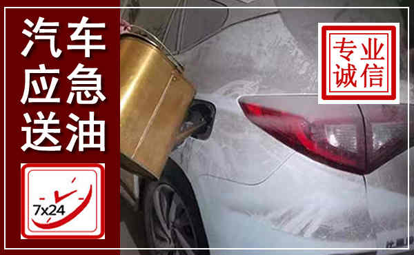 望谟汽车送油救援,附近上门送油电话