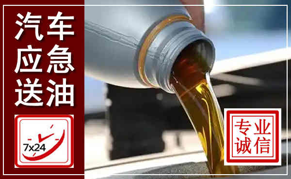 望谟汽车送燃油救援,附近上门送燃油电话