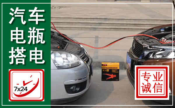 望谟汽车搭电,附近电瓶搭电救援电话