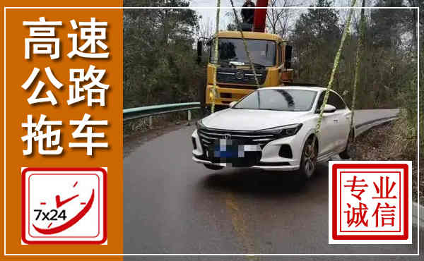 望谟高速公路拖车,附近高速公路拖车救援电话
