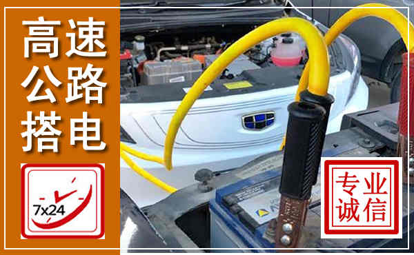 望谟高速公路汽车搭电,中途电瓶维修电话