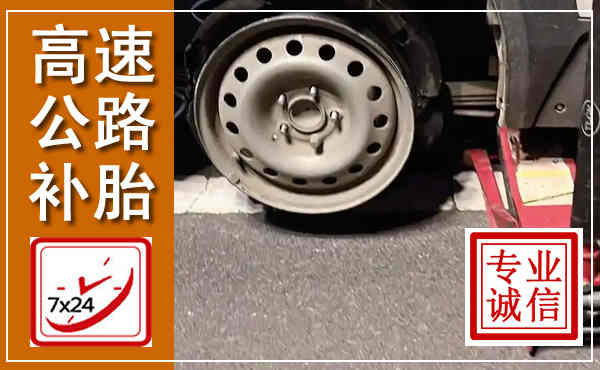 望谟高速公路流动补胎,汽车换轮胎电话