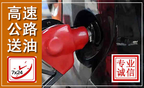 望谟高速公路汽车送油,汽车救援送油电话